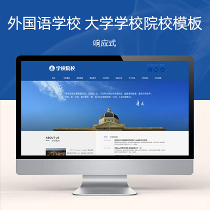 (自适应移动端)响应式外国语学校 HTML5响应式大学学校院校类网站模板