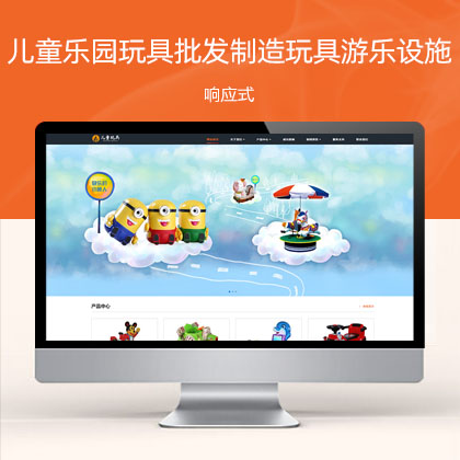(自适应手机端)HTML5响应式儿童乐园玩具批发制造类企业 玩具游乐设施网站模板