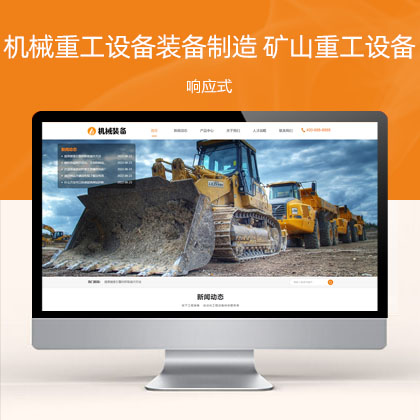 (自适应手机端)HTML5机械重工设备装备制造类企业 大型矿山重工设备网站模板