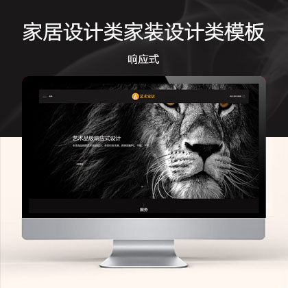 (自适应手机端)响应式艺术家居设计类HTML5家装设计类网站模板
