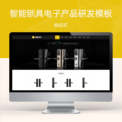 (自适应手机版)HTML5智能锁具电子产品研发类响应式电子智能锁网站模板