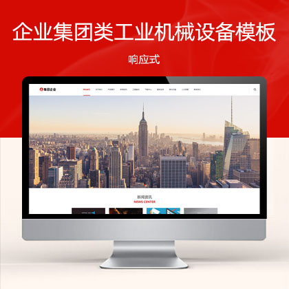 (自适应手机端)响应式大型企业集团类HTML5工业机械设备网站模板