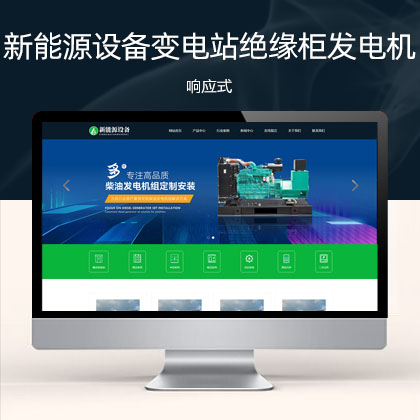 (自适应手机端)新能源设备类变电站绝缘柜发电机网站模板