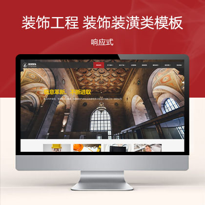 (自适应手机端)响应式装饰工程类html5装饰装潢公司网站模板