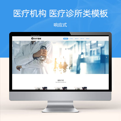 (自适应手机端)响应式医疗机构类 HTML5医疗诊所网站模板