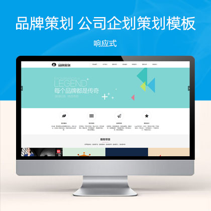 (自适应手机端)响应式品牌策划类品牌策划公司企划策划网站模板