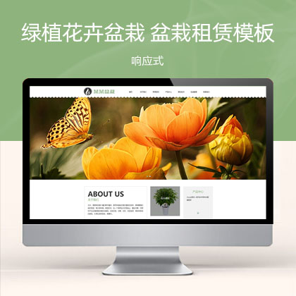 (自适应手机端)响应式绿植花卉盆栽办公室盆栽租赁网站模板