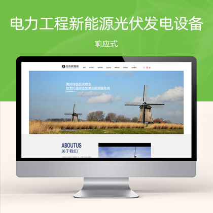 (自适应手机端)响应式蓝色电力工程新能源光伏发电设备类企业公司集团网站模板
