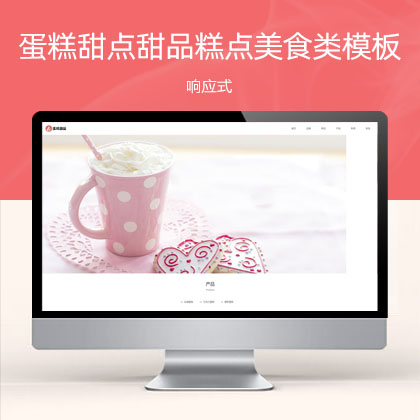 (自适应手机端)响应式蛋糕甜点类html5甜品糕点美食网站模板