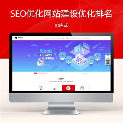(自适应手机端)响应式SEO优化网站建设优化排名公司优化建站公司网站模板