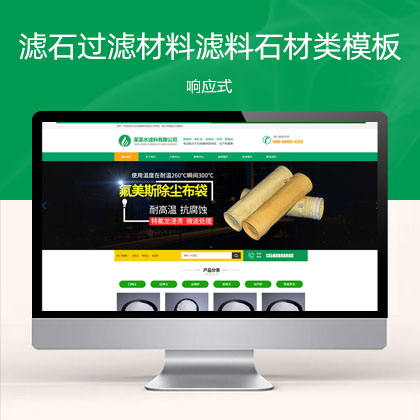 (自适应手机端)绿色HTML5简约时尚滤石过滤材料滤料石材类企业模板