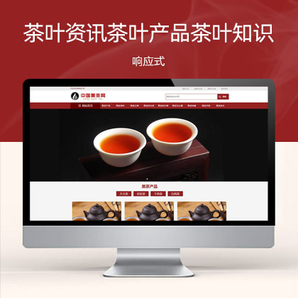 (自适应手机端)茶叶资讯类茶叶产品茶叶知识信息网站模板