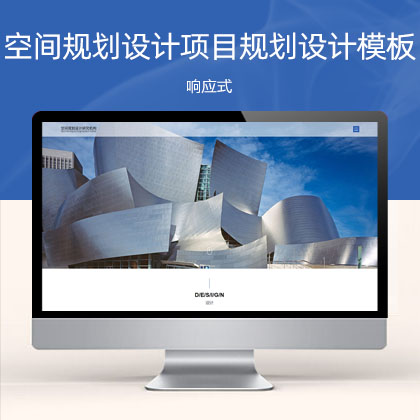 (自适应手机端)空间规划设计类项目规划设计网站模板