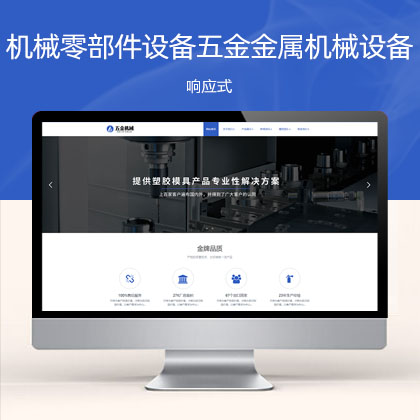 (自适应手机端)响应式机械零部件设备公司五金金属机械设备网站模板