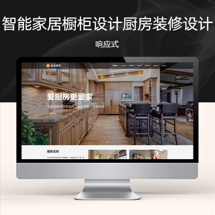 (自适应手机端)响应式智能家居橱柜设计类HTML5厨房装修设计网站模板