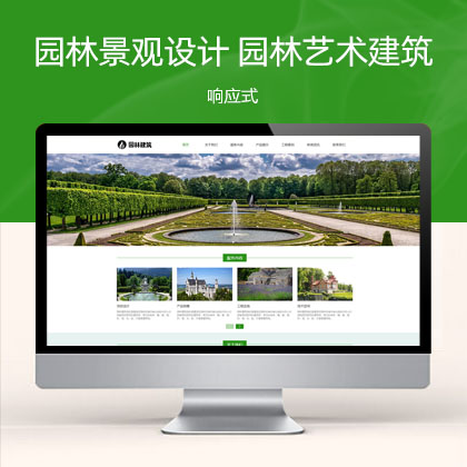(自适应手机端)响应式园林景观设计工程类HTML5园林艺术建筑网站模板