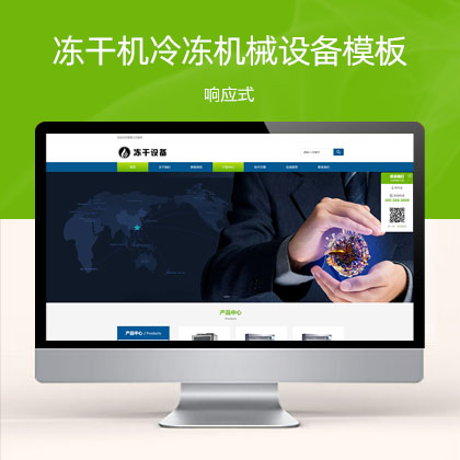 (自适应移动端)冻干机冷冻设备蓝色冷冻机械设备网站模板