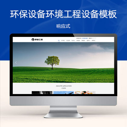 (自适应手机端)响应式蓝色大气环保设备环境工程设备网站模板