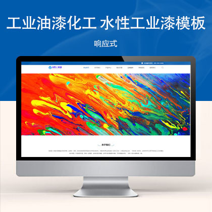 (自适应手机端)工业油漆化工类 蓝色水性工业漆网站模板