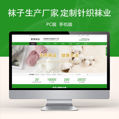 (PC+WAP)袜子生产厂家 定制针织袜业网站模板