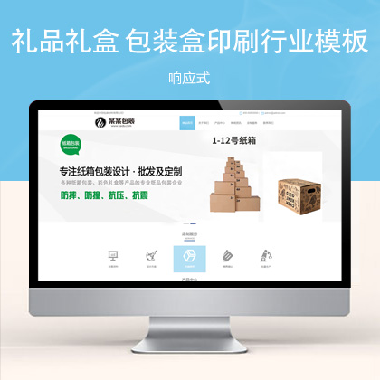(自适应手机端)礼品礼盒 包装盒网站模板