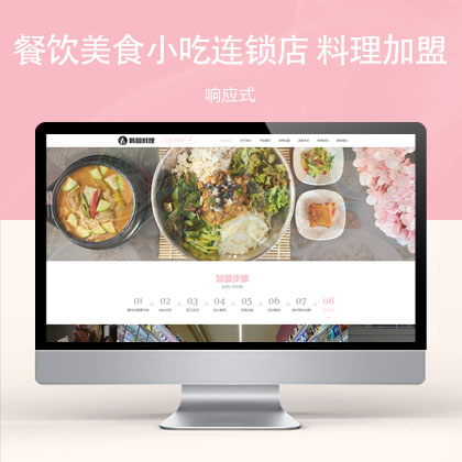 (自适应手机端)餐饮美食小吃连锁店 HTML5韩国料理加盟网站模板