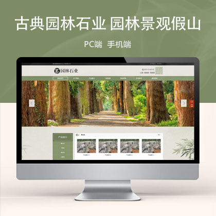 (PC+WAP)中国风古典园林石业 园林景观假山网站模板
