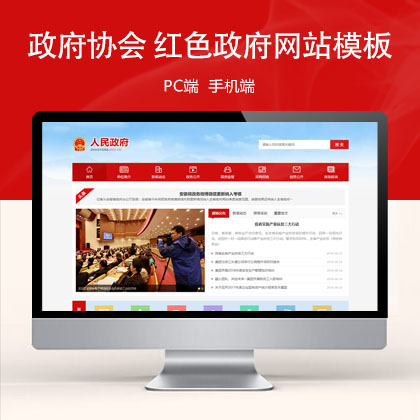 (PC+WAP)政府协会类 红色风格政府网站模板