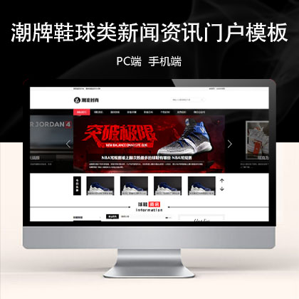 (PC+WAP)潮牌鞋球类新闻资讯 新闻资讯门户网站模板