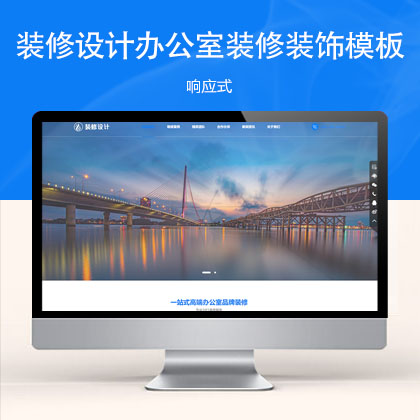 (自适应手机版)响应式高端大气的装修设计办公室装修装饰公司公司模板