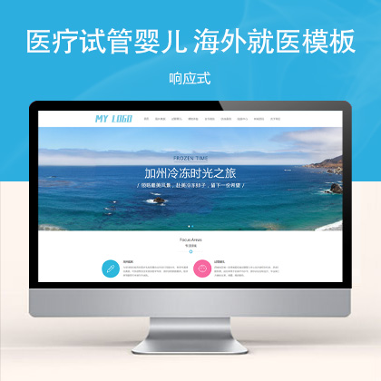 (自适应手机端)医疗试管婴儿网站模板 海外就医网站