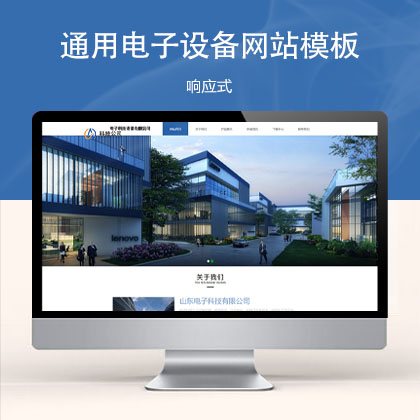 (自适应手机端)响应式电子科技公司官网 通用电子设备网站模板