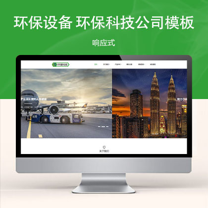 (自适应手机端)简繁绿色HTML5响应式环保设备 环保科技公司网站模板