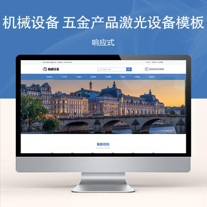 (自适应手机端)机械设备类 五金产品激光设备网站模板