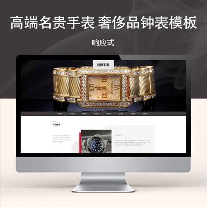 (自适应手机端) 高端名贵手表类响应式奢侈品钟表网站模板