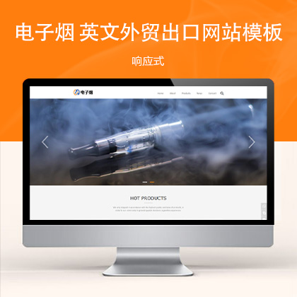 (自适应手机端)电子烟 英文外贸出口网站模板