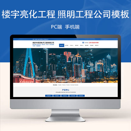 (PC+WAP)蓝色大气楼宇亮化工程 照明工程公司网站模板