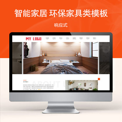 (自适应手机端)智能家居类公司环保家具网站模板