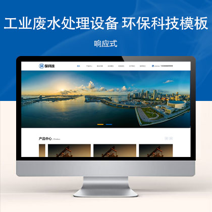 (自适应手机端)工业废水处理设备 环保科技网站模板