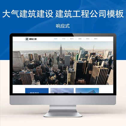 (自适应手机端)HTML5响应式大气建筑建设 建筑工程公司网站模板