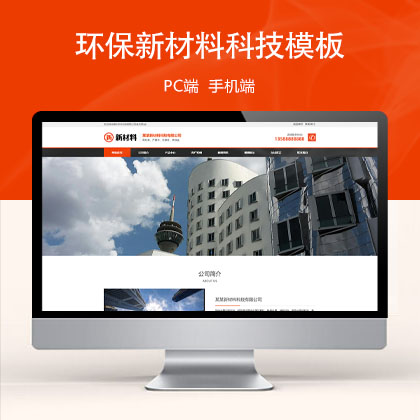 (PC+WAP)环保新材料科技网站模板