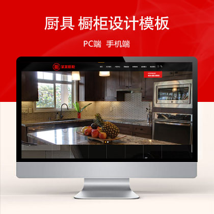 (PC+WAP)高端大气厨具 橱柜设计网站模板