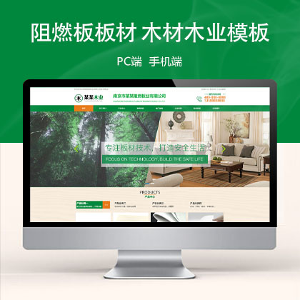 (PC+WAP)阻燃板板材企业 木材木业网站模板