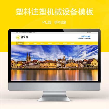 (PC+WAP)【简繁双语】塑料注塑机械设备类企业网站模板